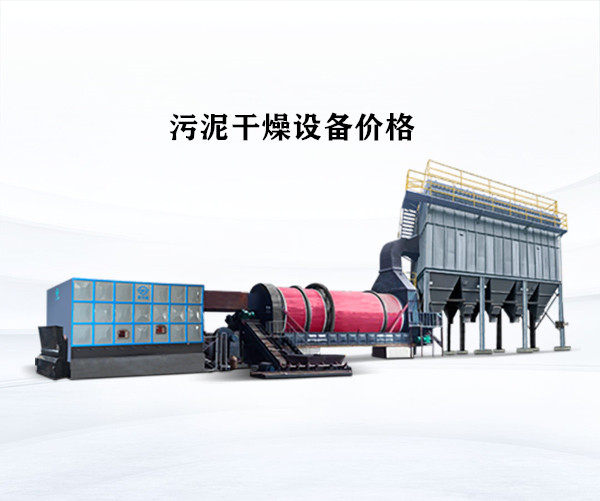 污泥干燥設(shè)備價格 污泥干燥設(shè)備價格